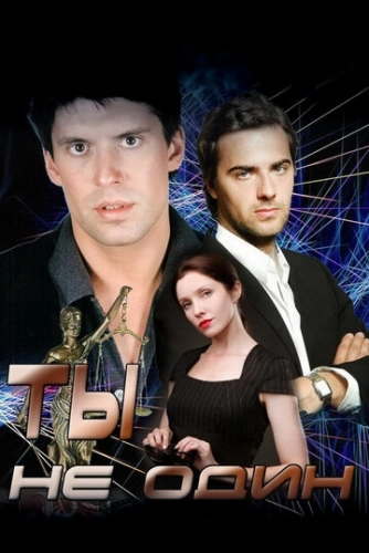 Ты не один (2013) смотреть онлайн