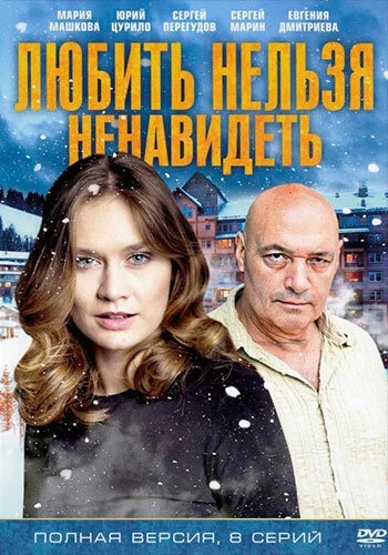 Любить нельзя ненавидеть (2013) смотреть онлайн