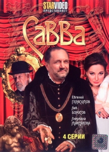 Савва (2008) смотреть онлайн