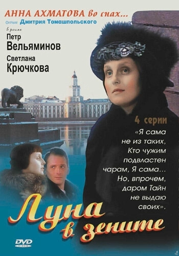 Луна в зените (2007) смотреть онлайн