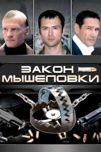 Закон мышеловки (2007) смотреть онлайн