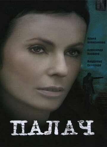 Палач (2006) смотреть онлайн