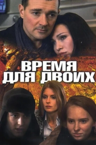 Время для двоих (2011) смотреть онлайн