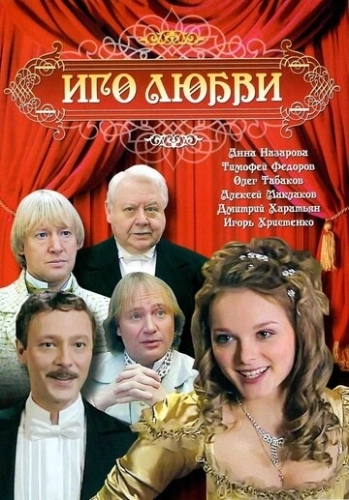 Иго любви (2007) смотреть онлайн