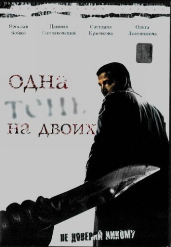 Одна тень на двоих (2005) смотреть онлайн