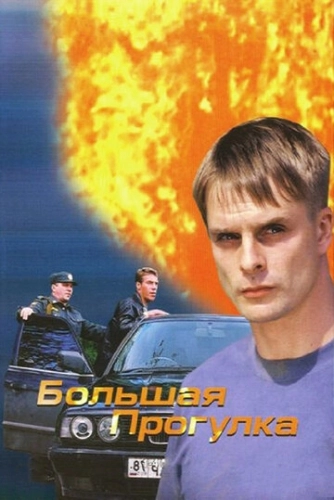 Большая прогулка (2005) смотреть онлайн