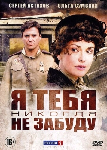 Я тебя никогда не забуду (2011) смотреть онлайн