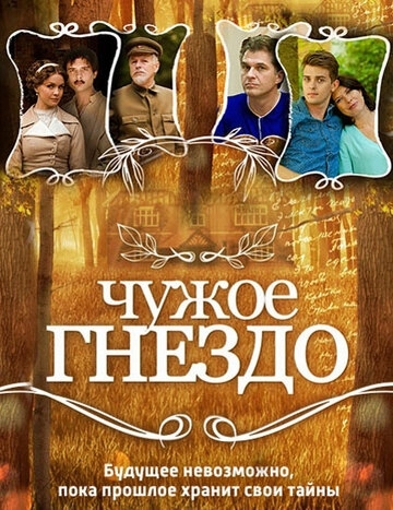 Чужое гнездо (2015) смотреть онлайн