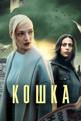 Кошка (2023) смотреть онлайн