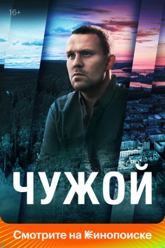 Чужой (2021) смотреть онлайн