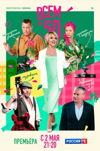 Всем по 50 (2023) смотреть онлайн