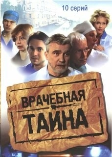 Врачебная тайна (2006) смотреть онлайн