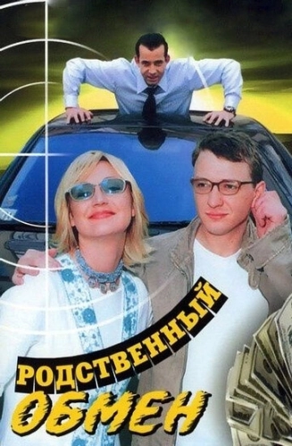 Родственный обмен (2004) смотреть онлайн