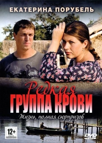 Редкая группа крови (2013) смотреть онлайн
