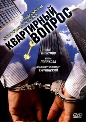 Квартирный вопрос (2007) смотреть онлайн