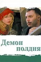 Демон полдня (2003) смотреть онлайн