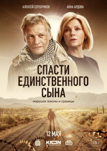 Спасти единственного сына (2023) смотреть онлайн