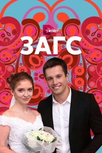ЗАГС (2013) смотреть онлайн