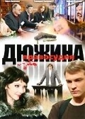 Дюжина правосудия (2007) смотреть онлайн