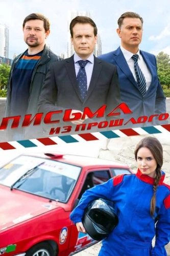 Письма из прошлого (2016) смотреть онлайн