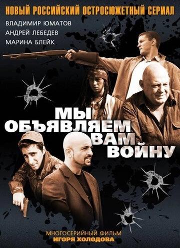 Мы объявляем вам войну (2011) смотреть онлайн