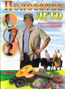 Полосатое лето (2003) смотреть онлайн