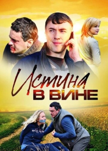 Истина в вине (2015) смотреть онлайн