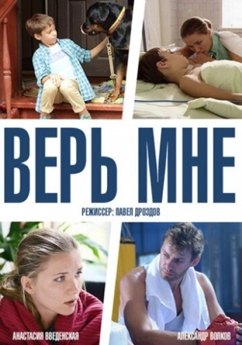 Верь мне (2014) смотреть онлайн