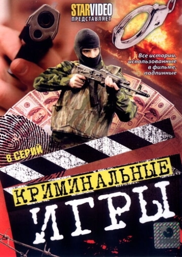Криминальные игры (2005) смотреть онлайн