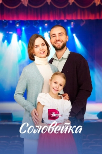 Соловейка (2023) смотреть онлайн