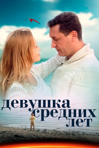 Девушка средних лет (2014) смотреть онлайн