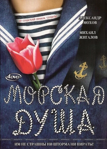 Морская душа (2007) смотреть онлайн