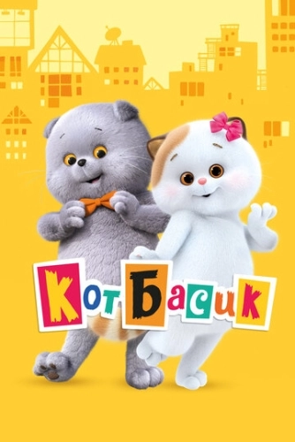 Кот Басик (2022) смотреть онлайн