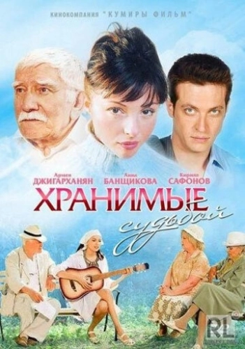 Хранимые судьбой (2011) смотреть онлайн