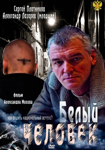 Белый человек (2012) смотреть онлайн