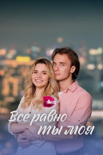 Всё равно ты моя (2022) смотреть онлайн