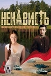 Ненависть (2008) смотреть онлайн