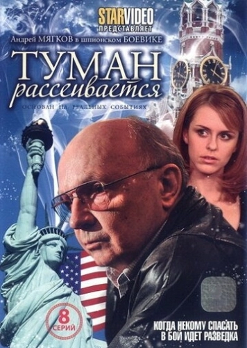 Туман рассеивается (2008) смотреть онлайн