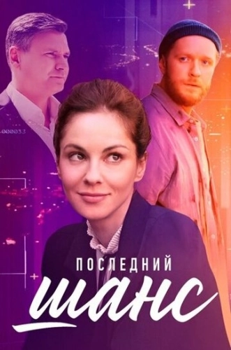 Последний шанс (2022) смотреть онлайн