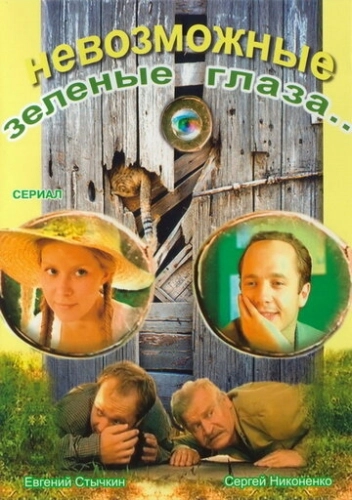 Невозможные зеленые глаза (2002) смотреть онлайн