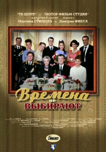 Времена не выбирают (2001) смотреть онлайн