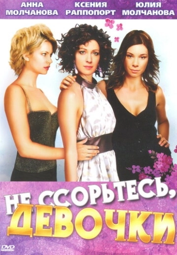 Не ссорьтесь, девочки! (2003) смотреть онлайн