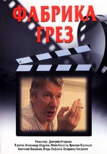 Фабрика грез (2004) смотреть онлайн