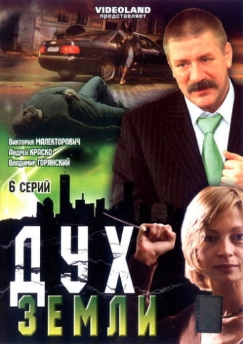 Дух земли (2003) смотреть онлайн