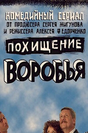 Похищение воробья (2006) смотреть онлайн