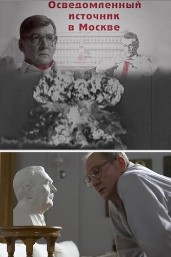 Осведомленный источник в Москве (2010) смотреть онлайн