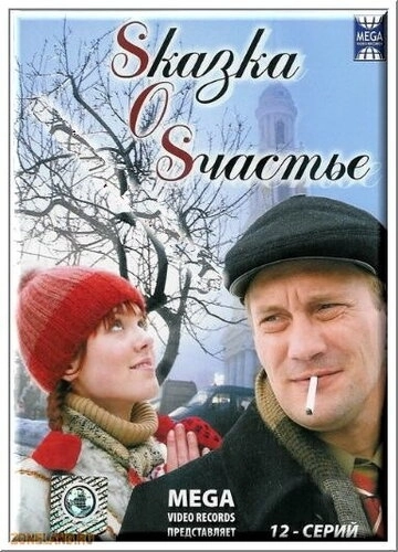 Sказка O Sчастье (2005) смотреть онлайн