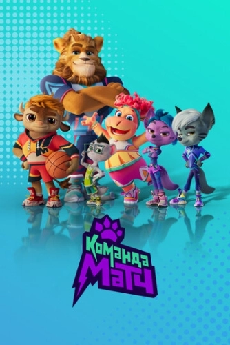 Команда МАТЧ (2022) смотреть онлайн