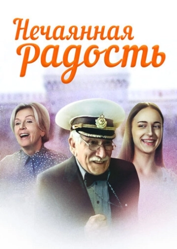 Нечаянная радость (2005) смотреть онлайн