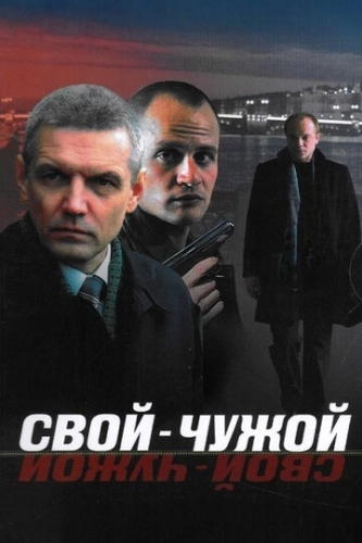 Свой-чужой (2006) смотреть онлайн